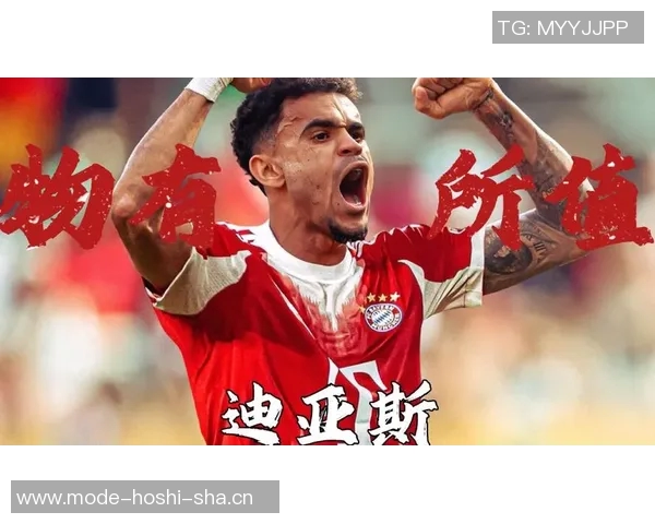 28岁迪亚斯加盟拜仁后表现出色却未能提升身价至7000万欧 28岁迪亚斯加盟拜仁后表现出色却未能提升身价至7000万欧