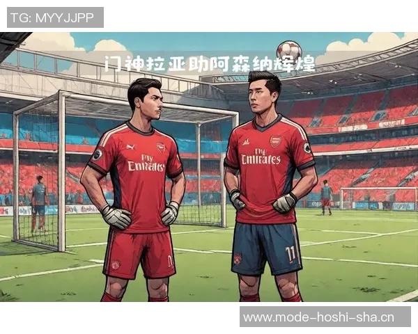 阿森纳为拉亚涨薪续约以奖励其出色表现与贡献 阿森纳为拉亚涨薪续约以奖励其出色表现与贡献