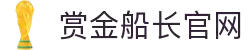 赏金船长(中国游)官方网站